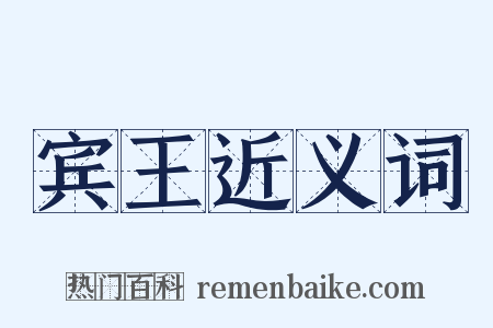 宾王近义词是什么意思的图片